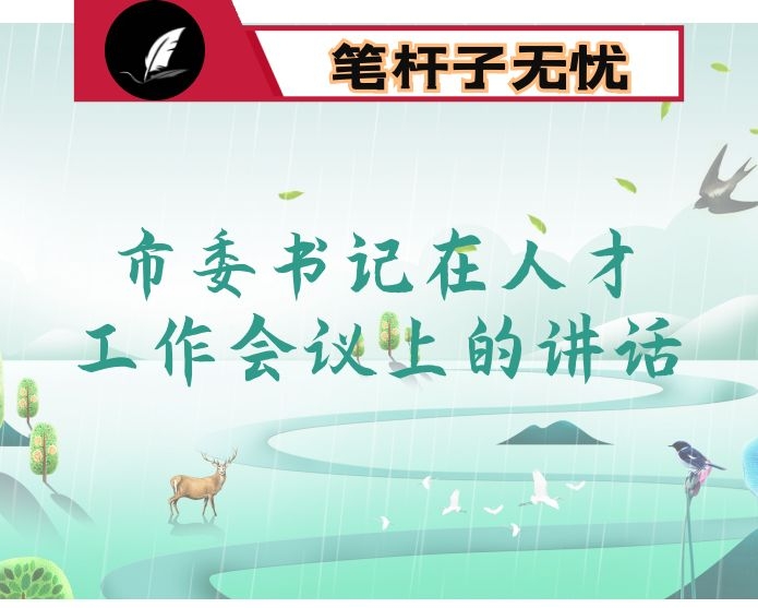 市委书记在人才工作会议上的讲话