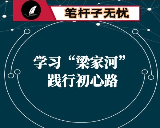 学习“梁家河”践行初心路