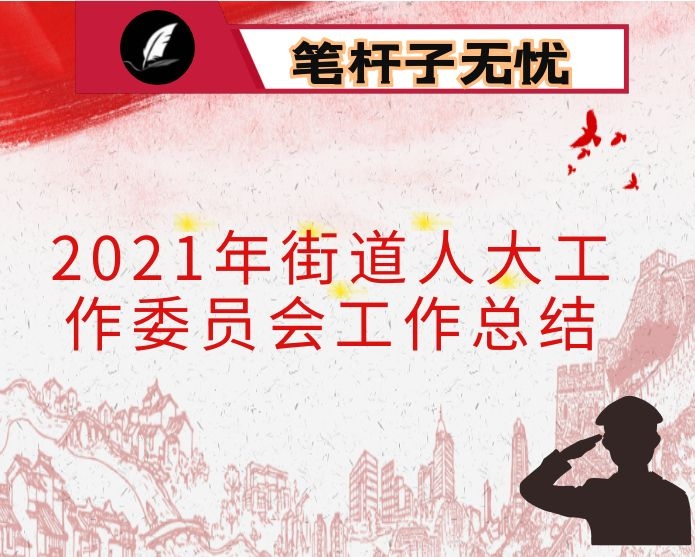 2021年街道人大工作委员会工作总结
