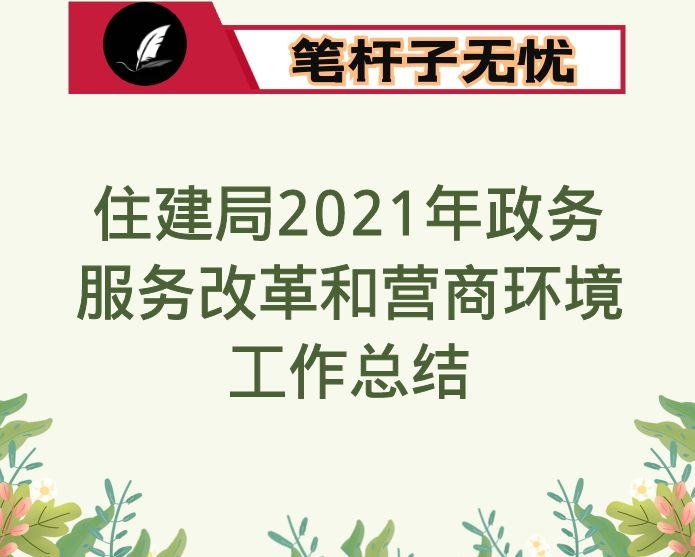 住建局2021年政务服务改革和营商环境工作总结