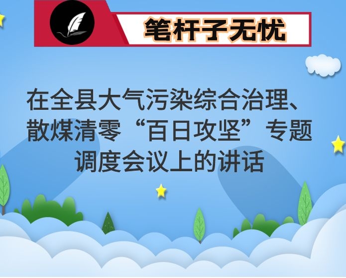 在全县大气污染综合治理、散煤清零“百日攻坚”专题调度会议上的讲话