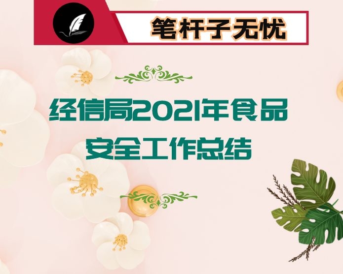 经信局2021年食品安全工作总结