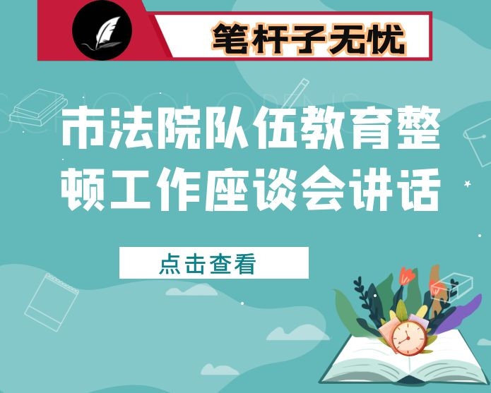 市法院队伍教育整顿工作座谈会讲话