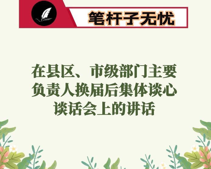 在县区、市级部门主要负责人换届后集体谈心谈话会上的讲话