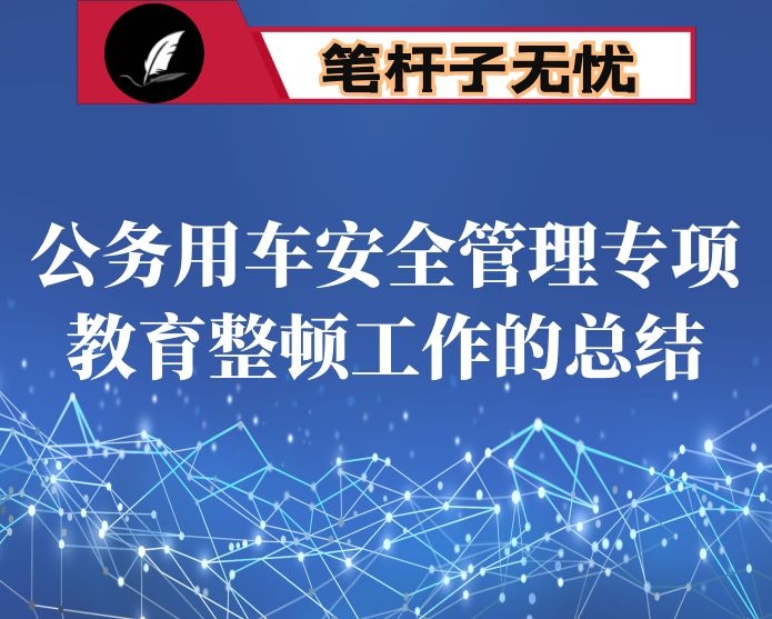 公务用车安全管理专项教育整顿工作的总结