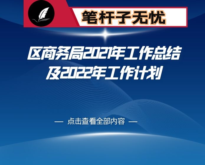 区商务局2021年工作总结及2022年工作计划
