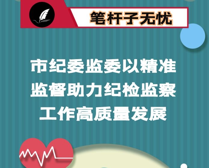 市纪委监委以精准监督助力纪检监察工作高质量发展