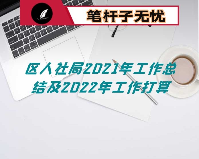 区人社局2021年工作总结及2022年工作打算