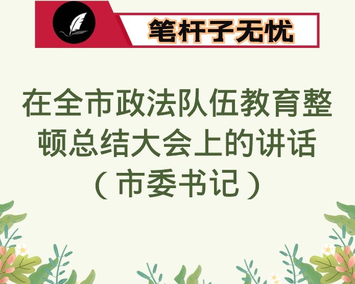 在全市政法队伍教育整顿总结大会上的讲话（市委书记）