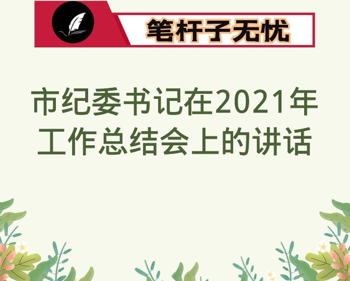 市纪委书记在2021年工作总结会上的讲话
