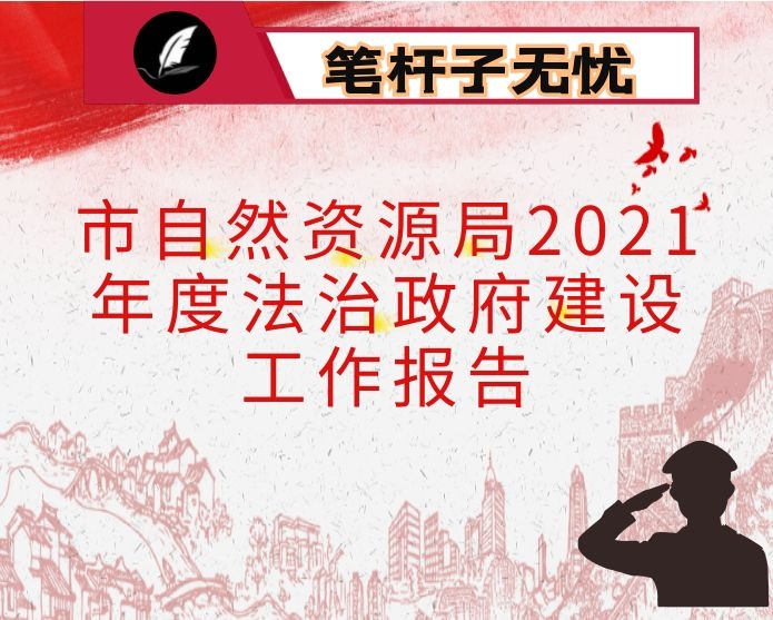 市自然资源局2021年度法治政府建设工作报告