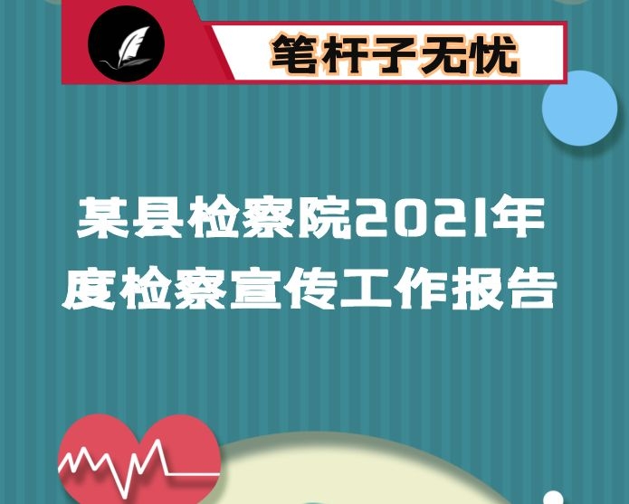 某县检察院2021年度检察宣传工作报告