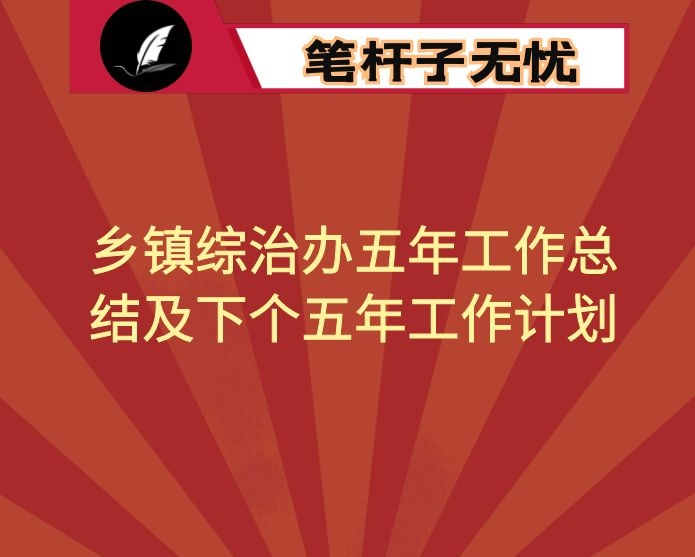乡镇综治办五年工作总结及下个五年工作计划