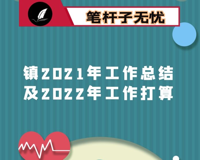 镇2021年工作总结及2022年工作打算