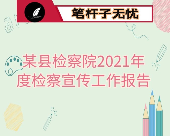 某县检察院2021年度检察宣传工作报告