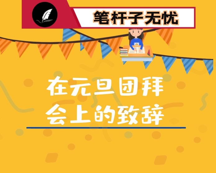 在元旦团拜会上的致辞