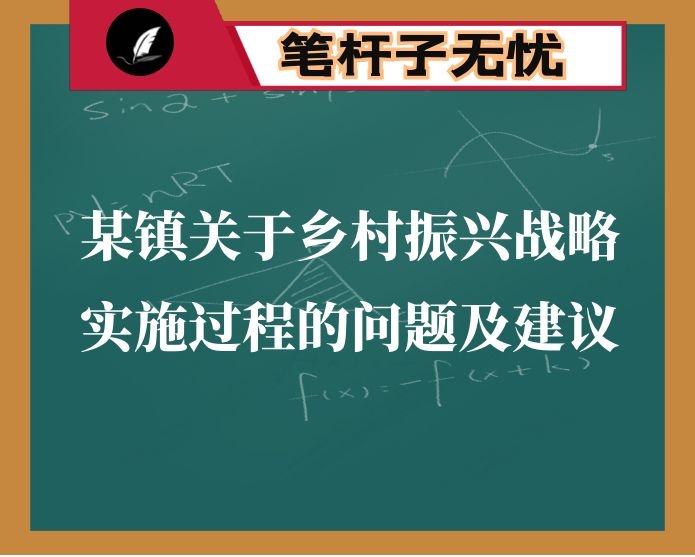 某镇关于乡村振兴战略实施过程的问题及建议