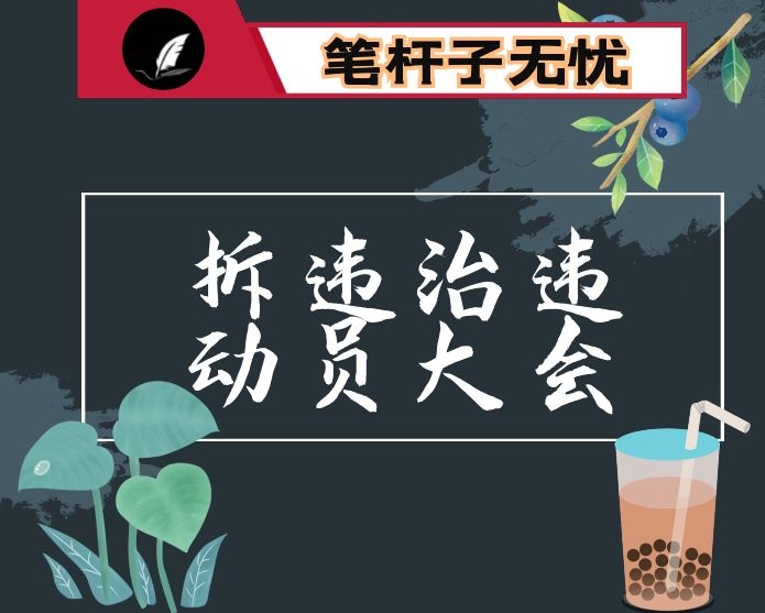 常务副市长在新区推进三项重点工作暨拆违治违动员大会上的讲话