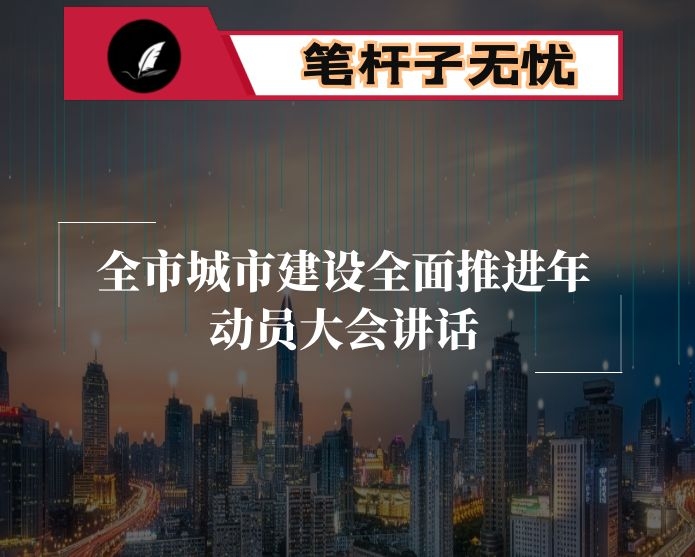在全市城市建设全面推进年动员大会上的讲话