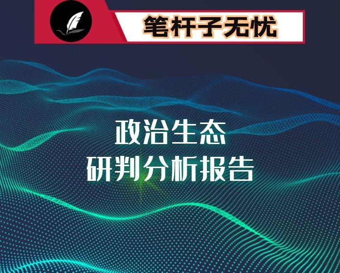 政治生态分析研判报告