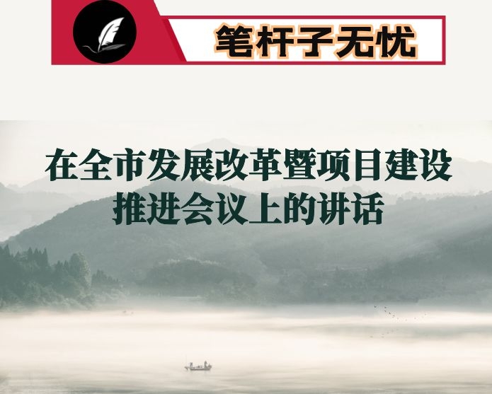 在全市发展改革暨项目建设推进会议上的讲话