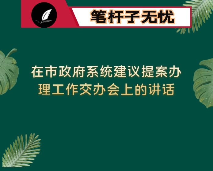 在市政府系统建议提案办理工作交办会上的讲话
