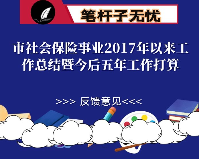 市社会保险事业2017年以来工作总结暨今后五年工作打算