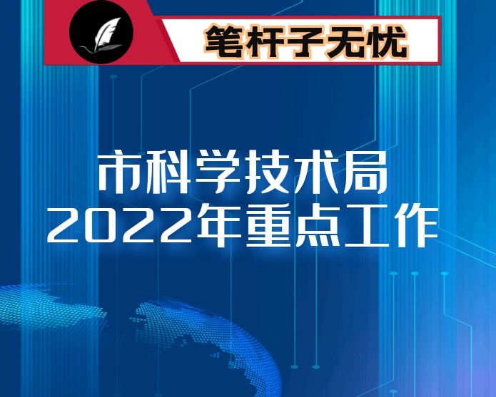 市科学技术局2022年重点工作谋划思路