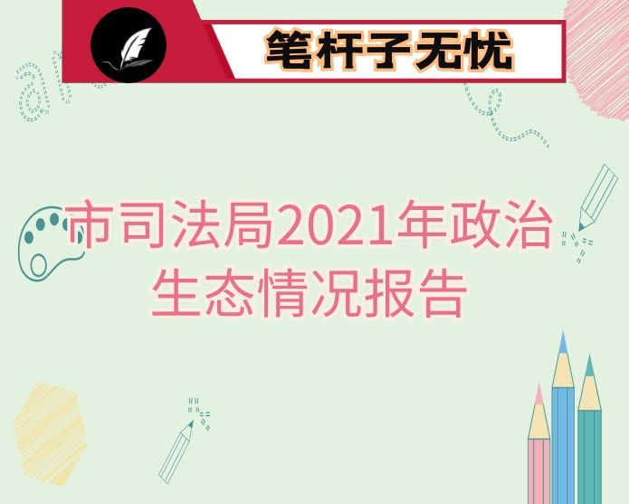 市司法局2021年政治生态情况报告