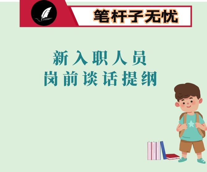 新入职人员岗前谈话提纲