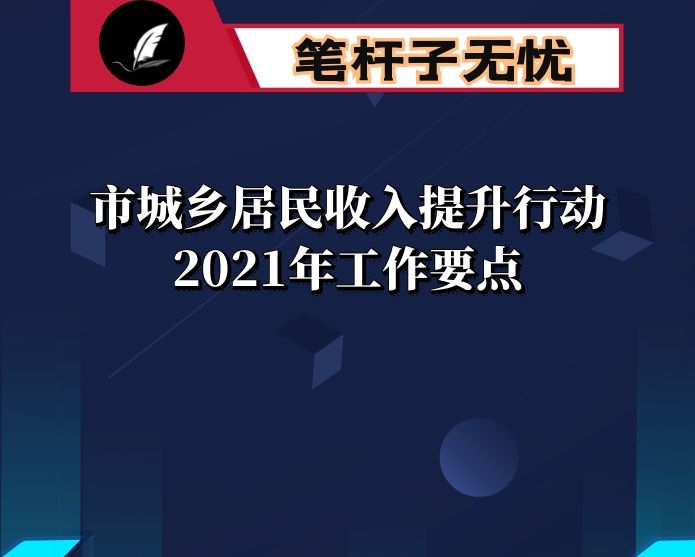 市城乡居民收入提升行动2021年工作要点及分工方案