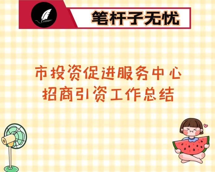 市投资促进服务中心招商引资工作总结及2022年工作重点