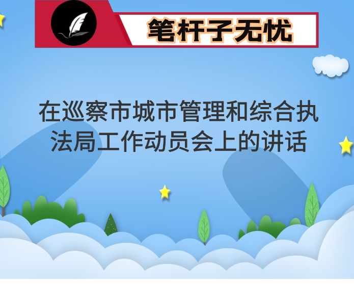 市委巡察组组长在巡察市城市管理和综合执法局工作动员会上的讲话