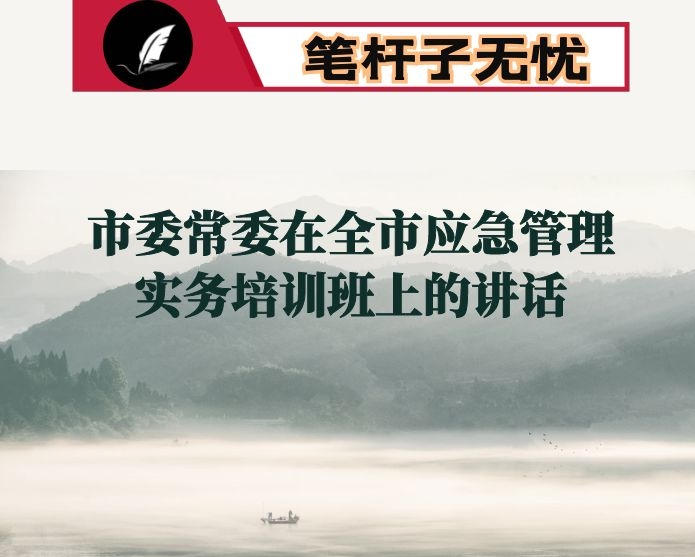 市委常委在全市应急管理实务培训班上的讲话