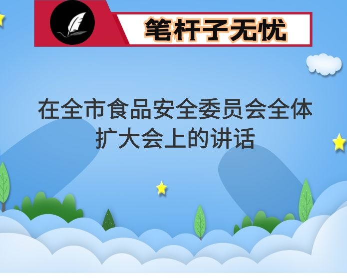 在全市食品安全委员会全体扩大会上的讲话