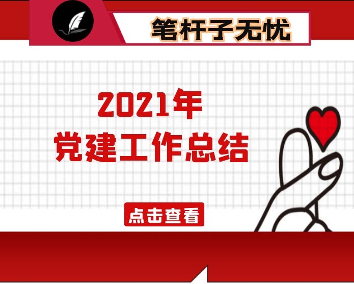 集团2021年党建工作总结