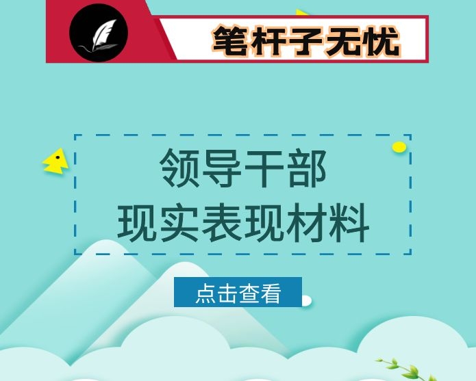 领导干部现实表现材料