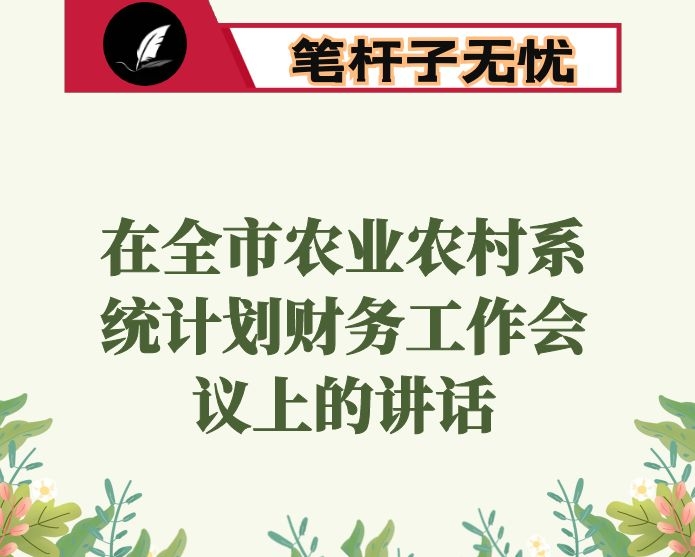 在全市农业农村系统计划财务工作会议上的讲话