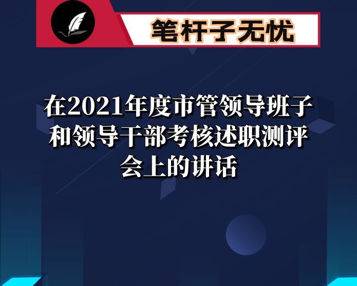 在2021年度市管领导班子和领导干部考核述职测评会上的讲话