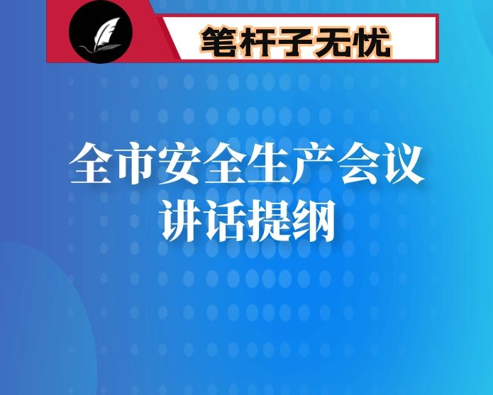 全市安全生产会议讲话提纲