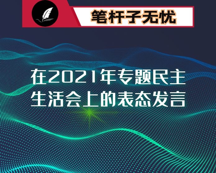在2021年专题民主生活会上的表态发言