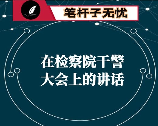 在检察院干警大会上的讲话