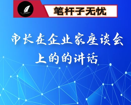 市长在企业家座谈会上的的讲话