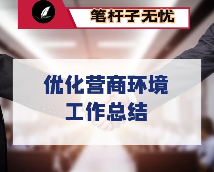 市纪委监委优化营商环境工作总结汇报
