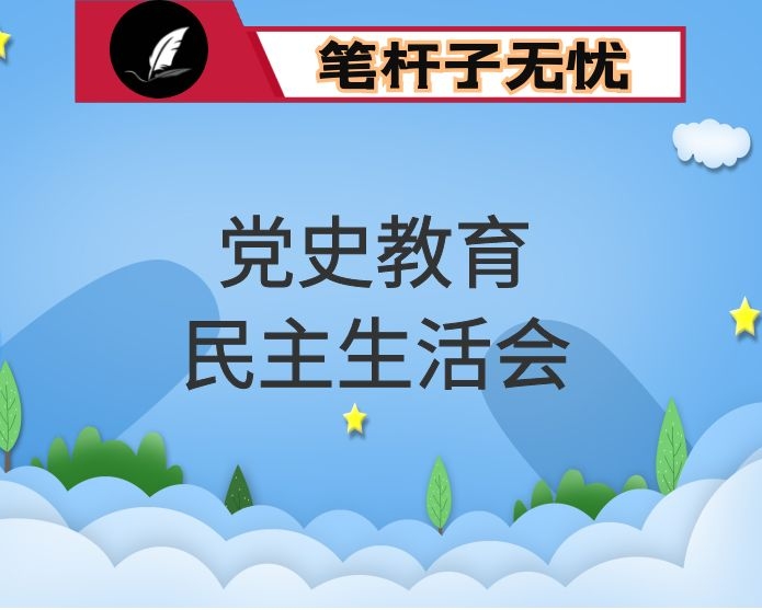 科技局党组书记党史学习教育专题民主生活会材料