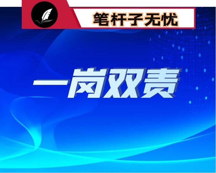 领导干部履行“一岗双责”情况的汇报材料