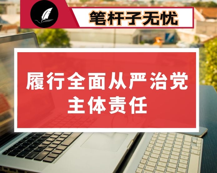 县委全面落实从严治党主体责任情况报告