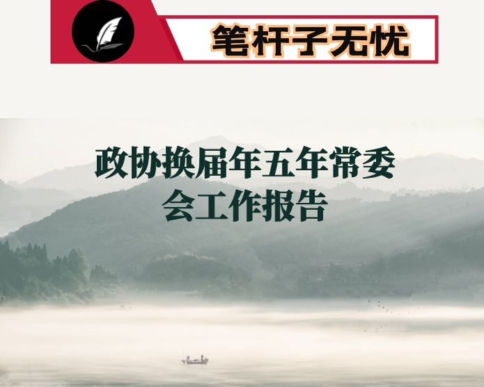 政协换届年五年常委会工作报告