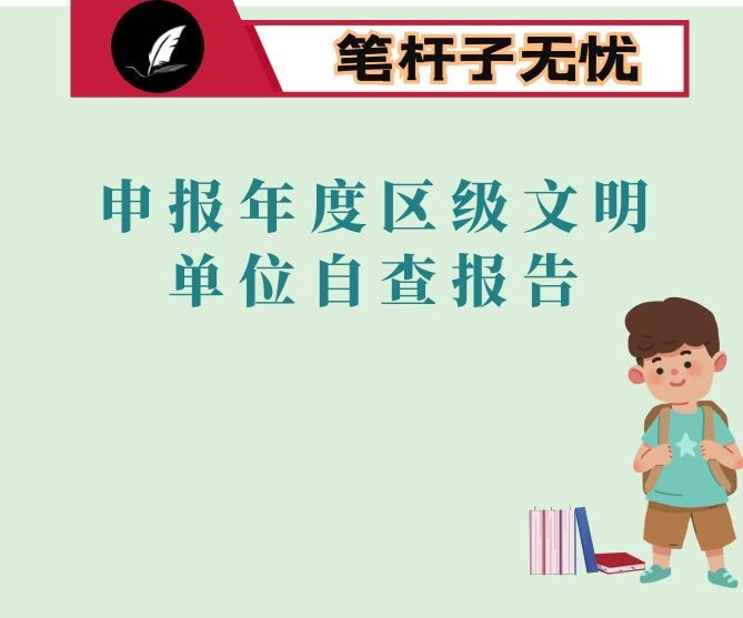 申报年度区级文明单位自查报告