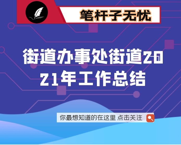 街道办事处街道2021年工作总结